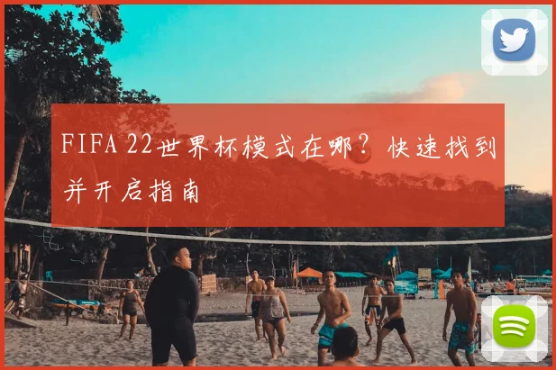 FIFA 22世界杯模式在哪?快速找到并开启指南