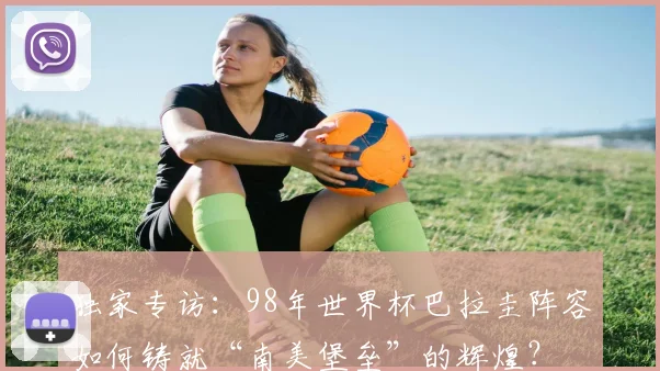 独家专访：98年世界杯巴拉圭阵容如何铸就“南美堡垒”的辉煌？