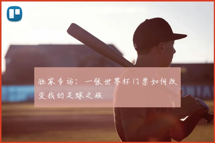 独家专访:一张世界杯门票如何改变我的足球之旅