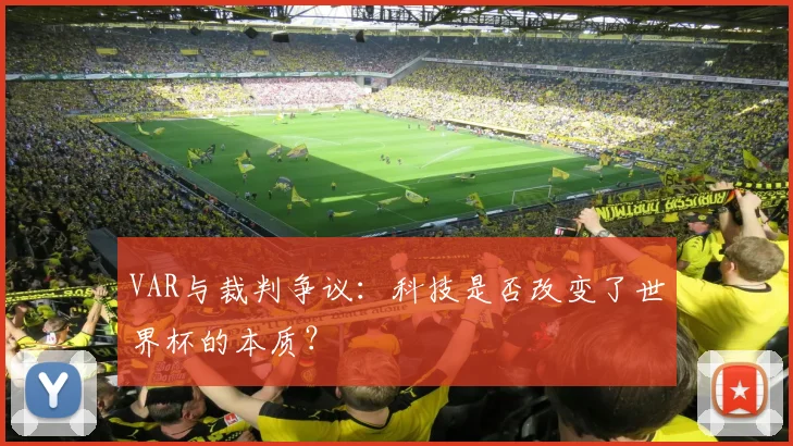 VAR与裁判争议:科技是否改变了世界杯的本质?