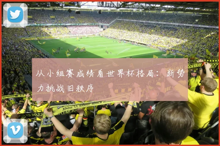 从小组赛成绩看世界杯格局:新势力挑战旧秩序