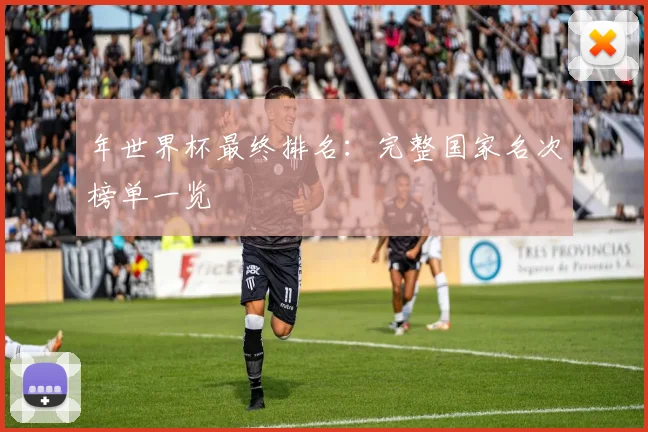 年世界杯最终排名：完整国家名次榜单一览