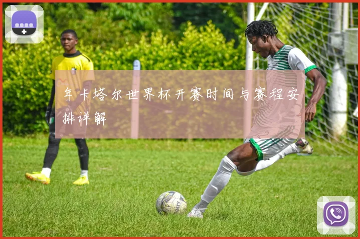 年卡塔尔世界杯开赛时间与赛程安排详解