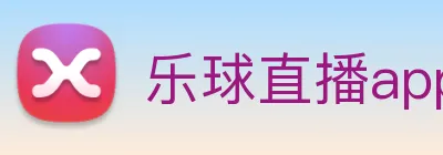 乐球直播app官方下载安装9.3版本 logo